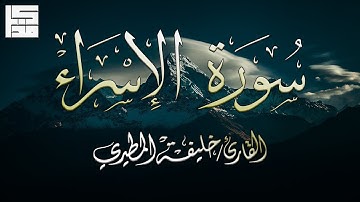 سورة الإسراء | القارئ خليفة المطيري