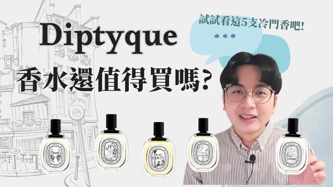 Diptyque香水測評 除了玫瑰之水 譚道還有哪款好聞 I 海絲佩拉蒂沉靜之水奧利恩杜桑利埃爾ii Youtube Diptyque香水測評 除了玫瑰之水 譚道還有哪款好聞 I 海絲佩拉蒂沉靜之水奧利恩杜桑利埃爾ii Youtube