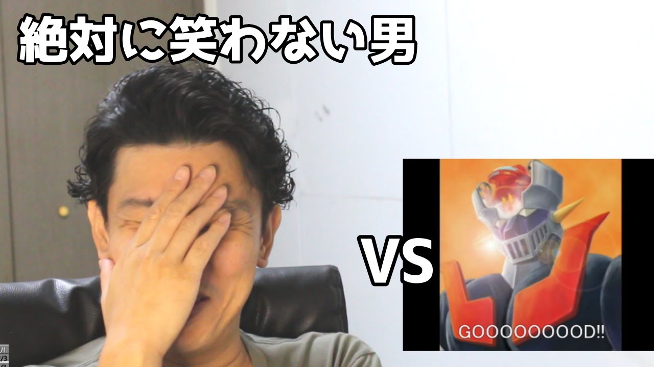 絶対に笑わない男vs忙しい人のための「マジンガーZ」（Full ver ）【笑ったら募金】