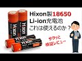 【検証】Amazonで購入したHixon製リチウムイオン電池を検証します