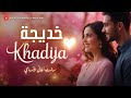 أغنية خديجة اسم بيلمع في القلب أغنية كلها رقة وجمال 
