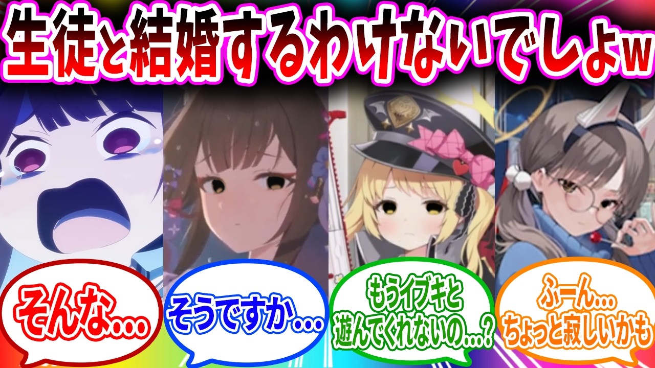 生徒とは結婚するつもりはないと発言したのが広まってしまい絶望するブルアカキャラの反応【ブルーアーカイブ ブルアカ 反応集 まとめ】