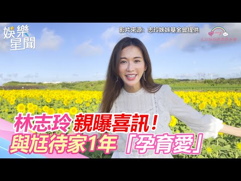 林志玲親曝喜訊！與尪待家1年「孕育愛」｜三立新聞網 SETN.com