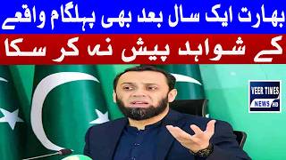 Atta Tarar Slams India Over Pahalgam Incident | “No Evidence in a Year|  veer times