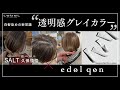 hair salon SALT 久保 慎悟 ─ 白髪染めの新常識 NEW「edol qon」を使用した “透明感グレイカラー” Supported by LebeL