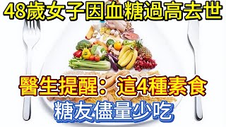 48歲女子因血糖過高去世，醫生提醒：這4種素食，糖友儘量少吃