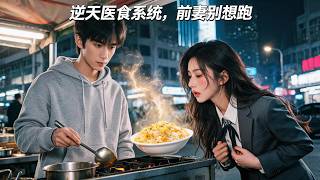 穷小伙意外穿越，开局觉醒神级厨师技能！一碗蛋炒饭直接让前妻浑身燥热！【逆天医食系统，前妻别想跑】
