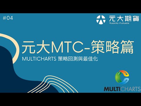 【元大期貨顧問】—《智能交易第一品牌✨》Multicharts 策略篇#4