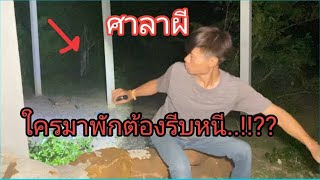 ศาลาผี ￼ ใครมาพักต้องรีบหนี..!!??