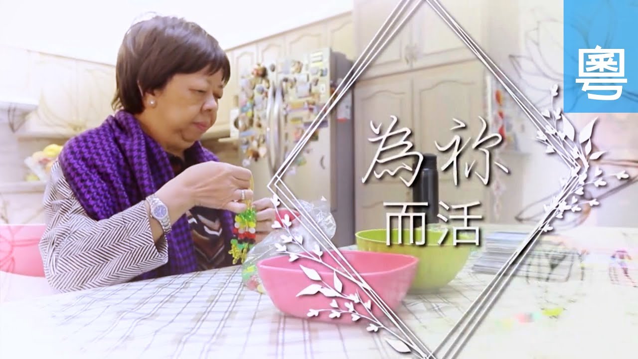 電視見證 TV1647 為祢而活 (HD粵語)