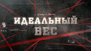 Идеальный вес | Вещдок - 11 