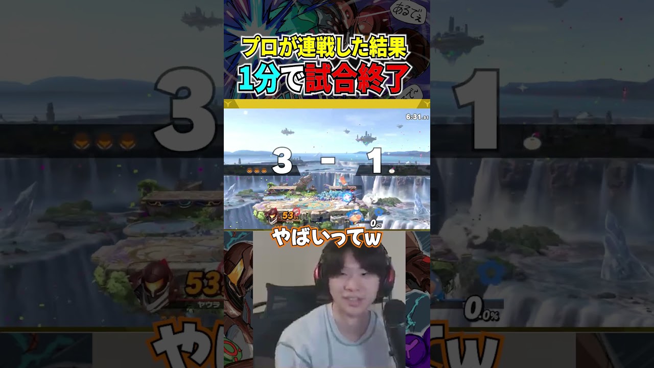 【対応完了】VIPで当たった上手いピクオリと連戦しまくった結果、ありえないガン処理をしてしまうヤウラサムス【スマブラSP】#shorts