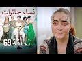 نساء حائرات 69 Nisa Hairat 