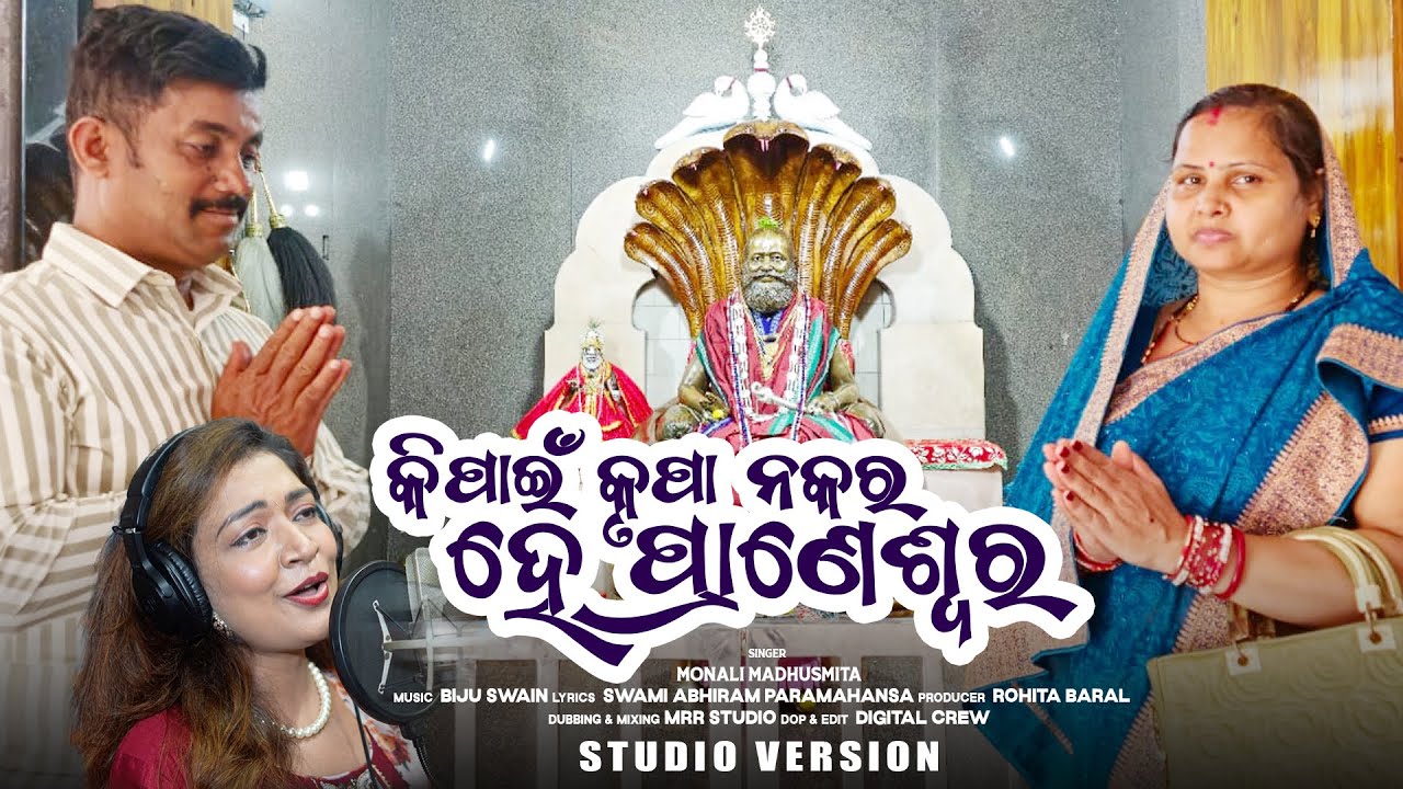 KI PAAIN KRUPA NA KARA HE PRANESWARA || ODIA BHAJAN || MONALI MADHUSMITA
