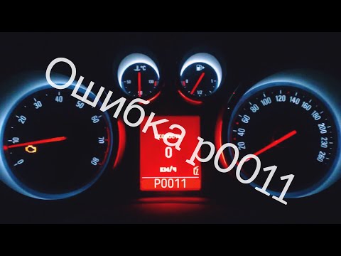 Ошибка P0011 Opel Astra j.