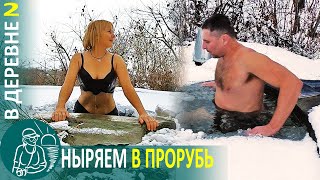 ❄ Купаемся В Проруби И Утепляем Бассейн 🏡 Жизнь Гордеевых В Деревне - Влог 2