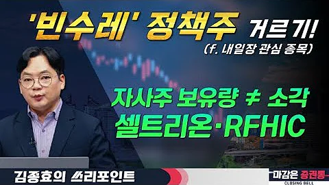 '빈수레' 자사주 소각 관련주 속 '진짜배기'를 찾아라! #셀트리온 #RFHIC #KCC