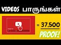 Earn 37,500 Watching Videos for FREE! (Earn PayPal Money Fast) - Tamil