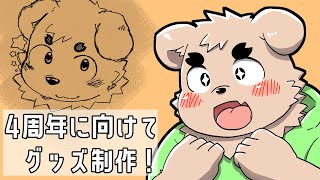 【お絵かき】4周年に向けて【グッズ制作】