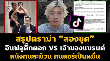สรุปดราม่าลองชุด หมออินฟลูดัง TikTok - เจ้าของแบรนด์ POEM หนังคนละม้วน จนชาวเน็ตเสียงแตก