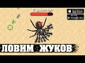 ЛОВИМ ЖУКОВ - Pocket Ants: Симулятор Колонии