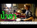 น้ำตา - ปรีชา ปัดภัย x กระต่าย พรรณนิภา [ Drum Cover : พร้อมโน้ตกลอง ] Note Weerachat