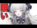 【睡い】んだよね【柘榴シロ】