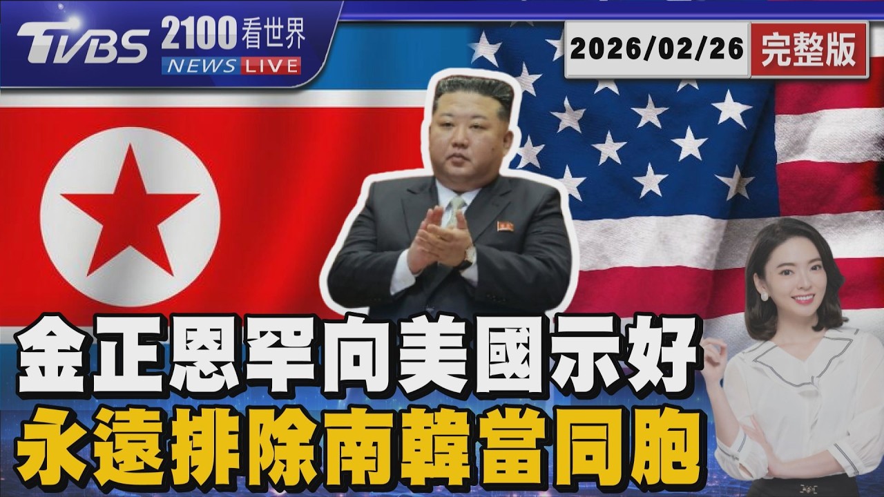 金正恩罕向美國示好  永遠排除南韓當同胞        20260226｜2100TVBS看世界完整版｜TVBS新聞@TVBSNEWS02