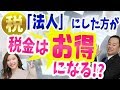 法人にした方が税金はお得になる！個人事業主と比べて税率と経費と損失の繰り越しが全く違う