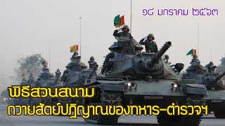 พิธีสวนสนามถวายสัตย์ปฏิญาณของทหาร-ตำรวจฯ : วันกองทัพไทย Royal Thai Army Parade [18/01/2020]