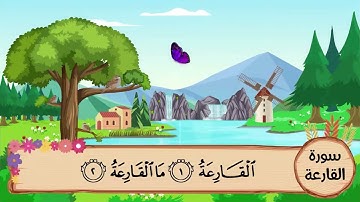 (101) سورة القارعة مكررة ثلاث مرات .. المصحف المعلم .. الشيخ المنشاوى رحمه الله
