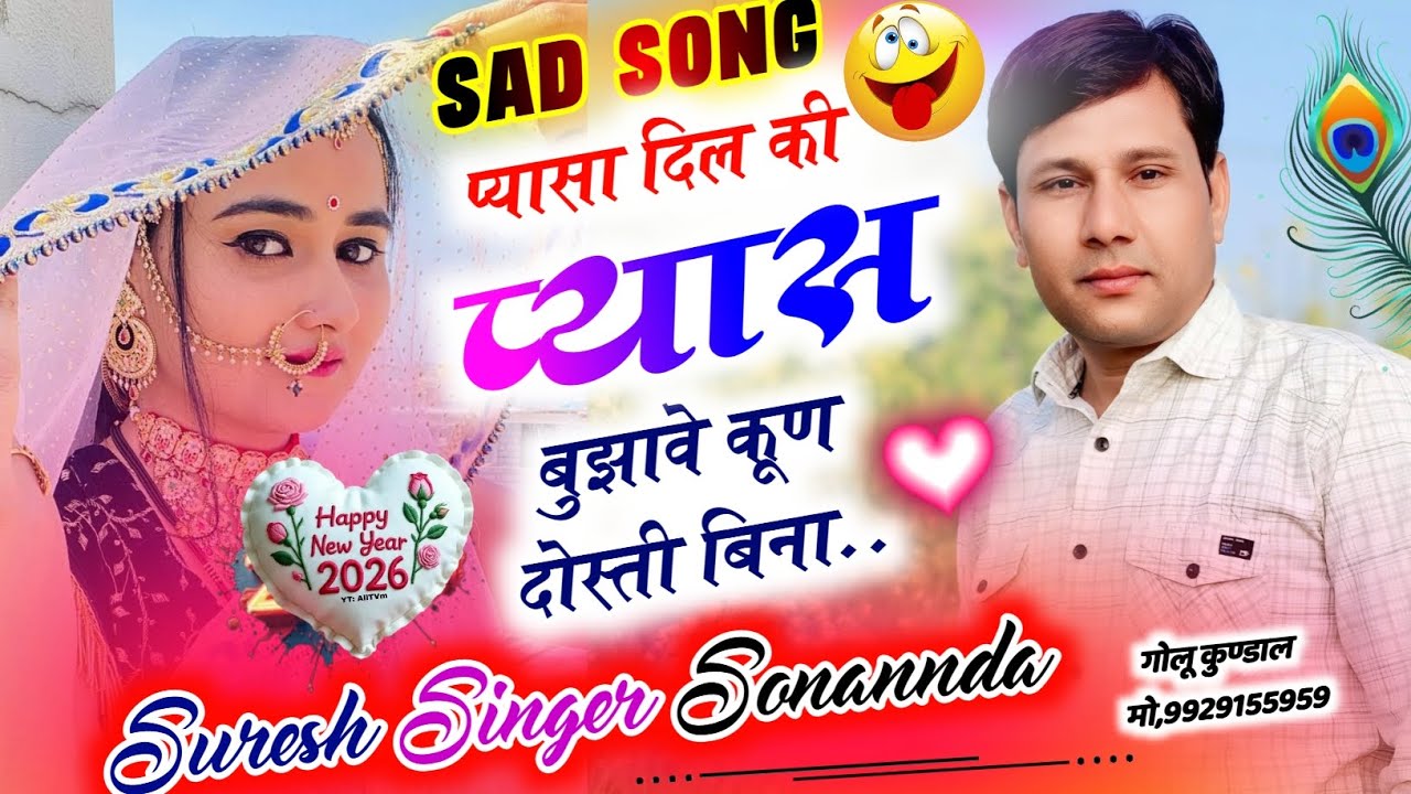 SAD SONG 😭 (Sss) ||प्यासा दिल की प्यास बुझावे कूण दोस्ती बिना|| Suresh singer sonannda #dj #sad 