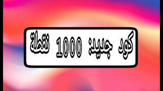 سارع كود zed بقيمة 1000 نقطة 🔥🔥 screenshot 5