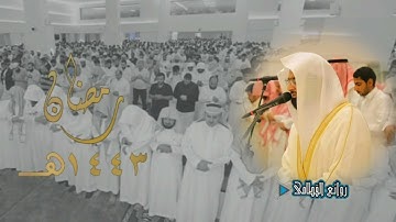 ترتيل أسيف يسلب القلوب من فواتح سورة الأعراف ليلة 11 رمضان 1443ه‍ للشيخ ناصر القطامي من جامع المهيني