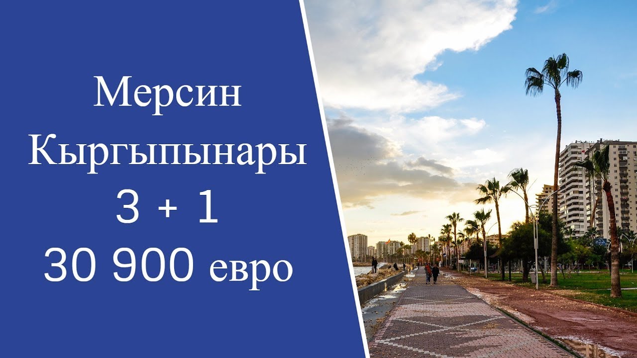 Недвижимость в Турции , город Мерсин, 3+1 район Каргыпынары продано ...