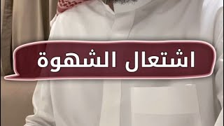 علاج فوري عند اشتعال الشهوة | عمر بن عبدالعزيز