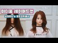 #17 미디움 레이어드컷 실전에서도 이렇게만 하세요 (궁달언니 's 원포인트레슨)