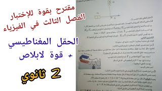 مقترح بقوة للإختبار الفصل الثالث في الفيزياء  (الحقل المغناطيسي+ قوة لابلاص) للسنة 2 ثانوي