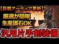厳選難易度低め！巨戟アーティアによる最新『片手剣』装備はこれで遊べる！おすすめ火力汎用装備紹介 モンハンワイルズ MHWilds MHWs：モンスターハンターワイルズ