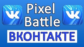 Pixel Battle в ВК 💣💢💣💢