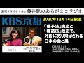 [2020.12.14放送]「種子法」廃止と「種苗法」改正で、外国に売り飛ばされる日本の食と農(藤井聡/KBS京都ラジオ)