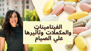 المكملات والفيتامينات والمعادن اللي بتكسر الصيام واللي مابتكسرش (مهم جدا)