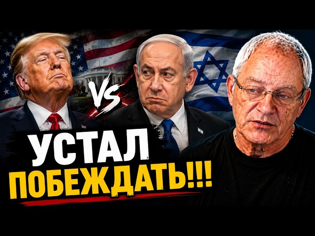 Кого опять победил Трамп и почему не рад Нетанияху?