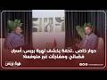 حوار خاص تحفة يكشف لهبة بريس أسرار فضائح ومفاجآت غير متوقعة حوار خاص تحفة يكشف لهبة بريس أسرار فضائح ومفاجآت غير متوقعة