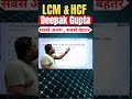 LCM &amp; HCF Trick-6 🔥  30 Sec में सीखो Maths Shortcut #shorts #maths #lcmandhcf #ssc #banking #railway