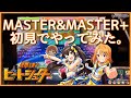 【デレステ】『輝け! ビートシューター』 MASTER&MASTER+ 初見でやってみた。