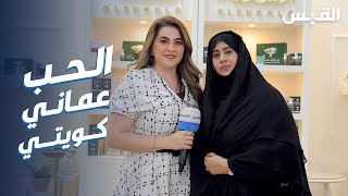 دمعة عمانية في حب الكويت