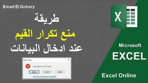 منع التكرار للبيانات فى الاكسل | Excel Online
