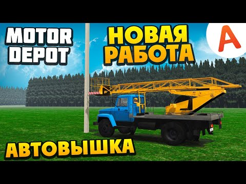 Видео: Новая Работа - Автовышка - ОБНОВЛЕНИЕ 1.365 - Motor Depot (мобильные игры)