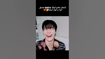 ان تحار عضو فرقه استرو كيبوب استرو مونبين Shorts Foryou AKV SRT NVA97 Astro 